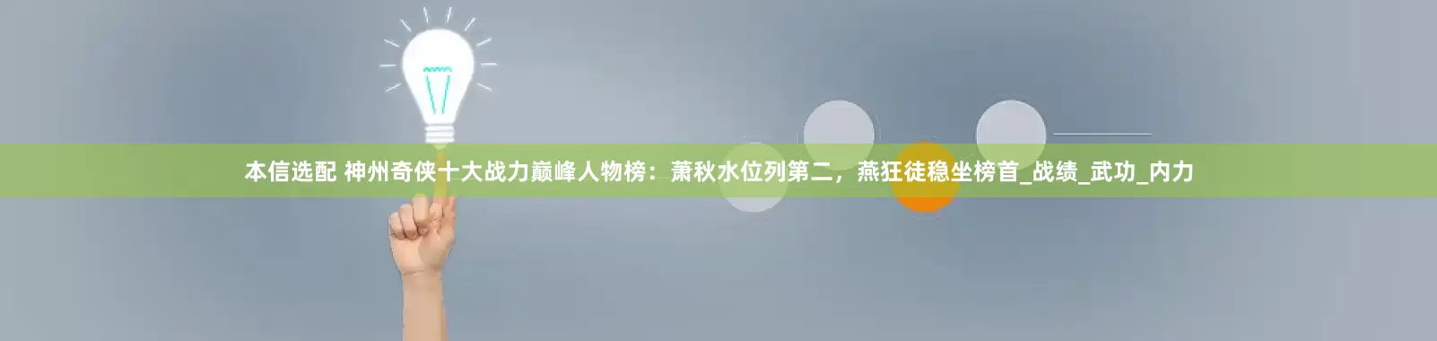 本信选配 神州奇侠十大战力巅峰人物榜：萧秋水位列第二，燕狂徒稳坐榜首_战绩_武功_内力
