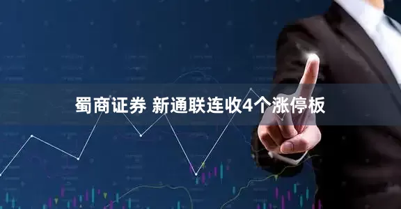 蜀商证券 新通联连收4个涨停板