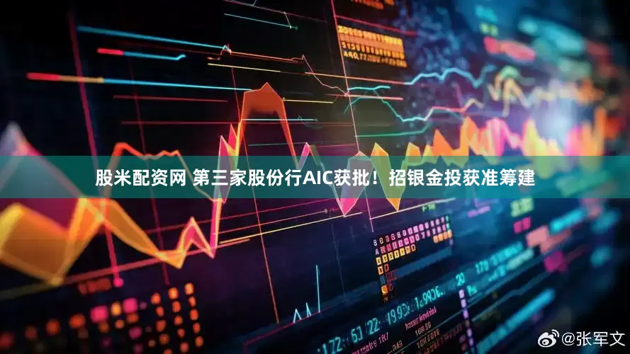 股米配资网 第三家股份行AIC获批！招银金投获准筹建