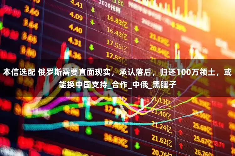 本信选配 俄罗斯需要直面现实，承认落后，归还100万领土，或能换中国支持_合作_中俄_黑瞎子