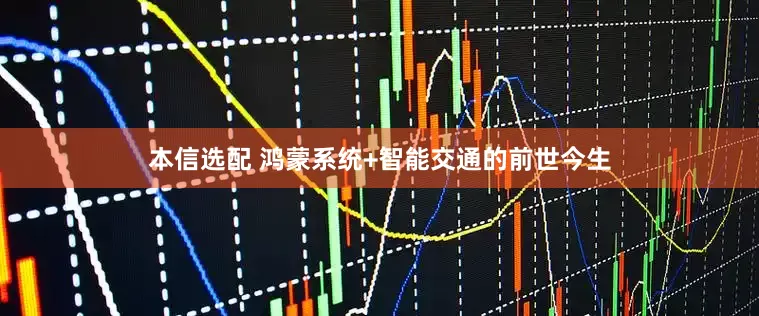 本信选配 鸿蒙系统+智能交通的前世今生