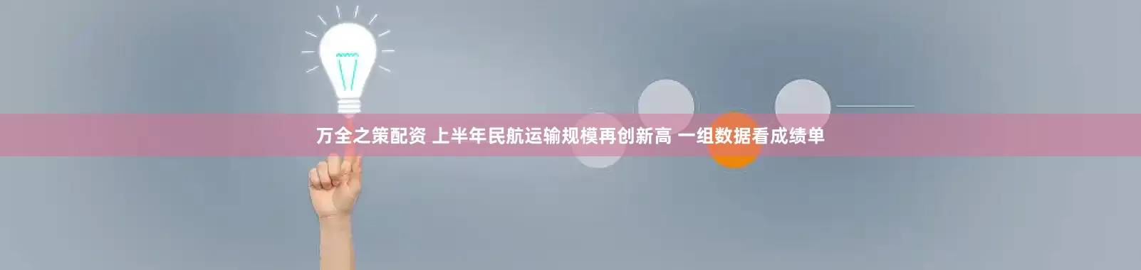 万全之策配资 上半年民航运输规模再创新高 一组数据看成绩单