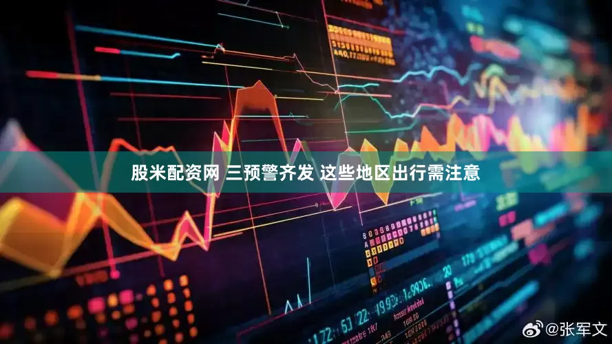 股米配资网 三预警齐发 这些地区出行需注意