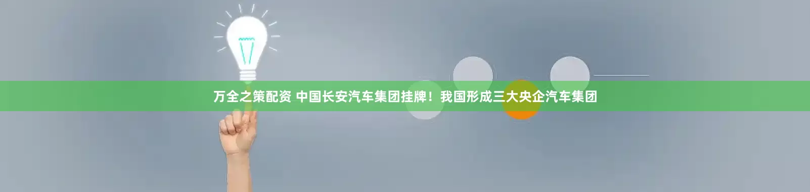 万全之策配资 中国长安汽车集团挂牌！我国形成三大央企汽车集团