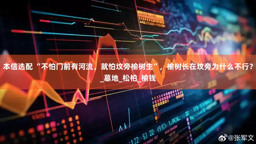 本信选配 “不怕门前有河流，就怕坟旁榆树生”，榆树长在坟旁为什么不行？_墓地_松柏_榆钱